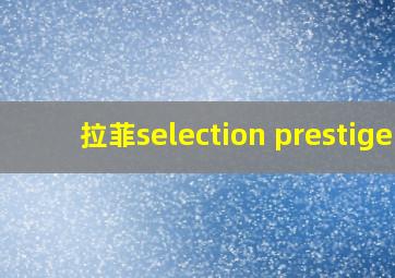 拉菲selection prestige